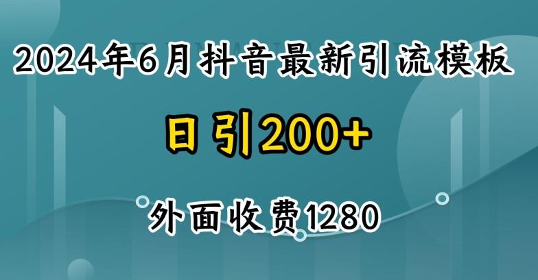 2024最新抖音暴力引流创业粉(自热模板)外面收费1280【揭秘】-乐码云集