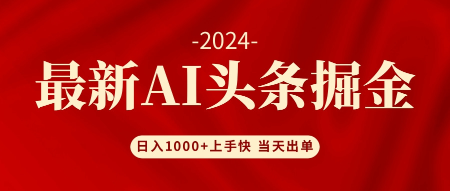AI头条掘金 小白也能轻松上手 日入1000+-乐码云集