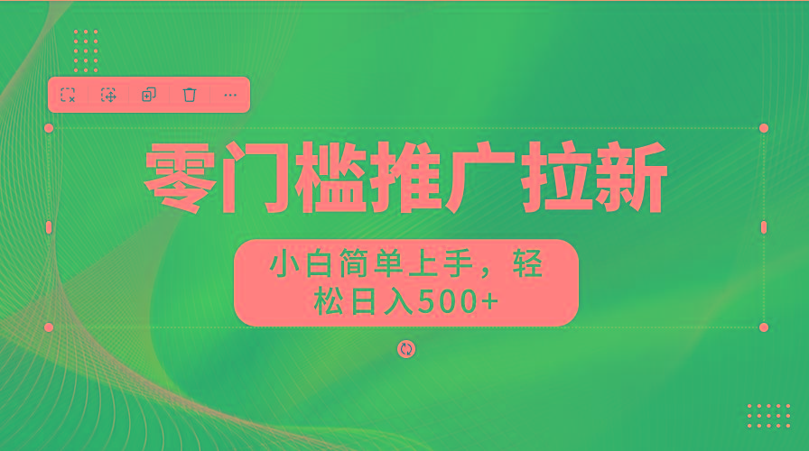 图片[1]-零门槛推广拉新，小白简单上手，轻松日入500+-乐码云集