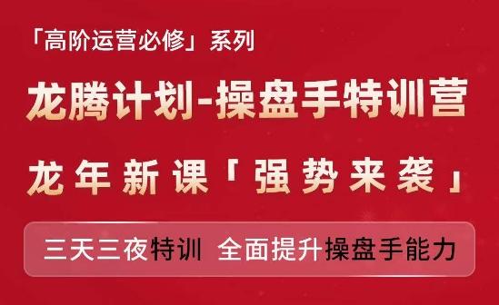 亚马逊高阶运营必修系列，龙腾计划-操盘手特训营，三天三夜特训 全面提升操盘手能力-乐码云集
