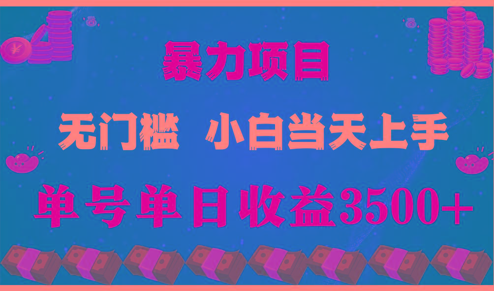 闷声发财项目，一天收益至少3500+，相信我，能赚钱和会赚钱根本不是一回事-乐码云集