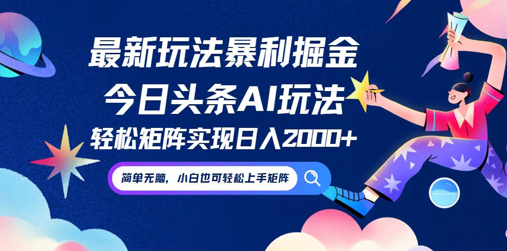 今日头条最新暴利玩法AI掘金，动手不动脑，简单易上手。小白也可轻松矩…-乐码云集