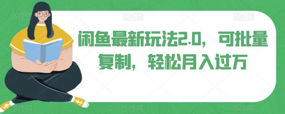 闲鱼最新玩法2.0，可批量复制，轻松月入过万-乐码云集