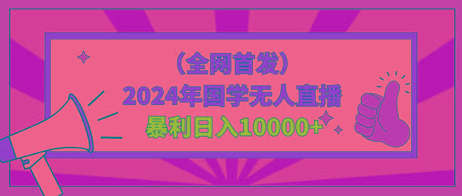 2024年国学无人直播暴力日入10000+小白也可操作-乐码云集