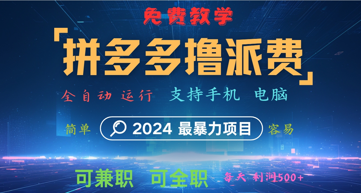 拼多多撸派费，2024最暴利的项目。软件全自动运行，日下1000单。每天利润500+，免费-乐码云集
