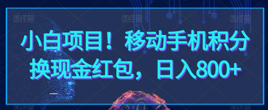 小白项目！移动手机积分换现金红包，日入800+-乐码云集