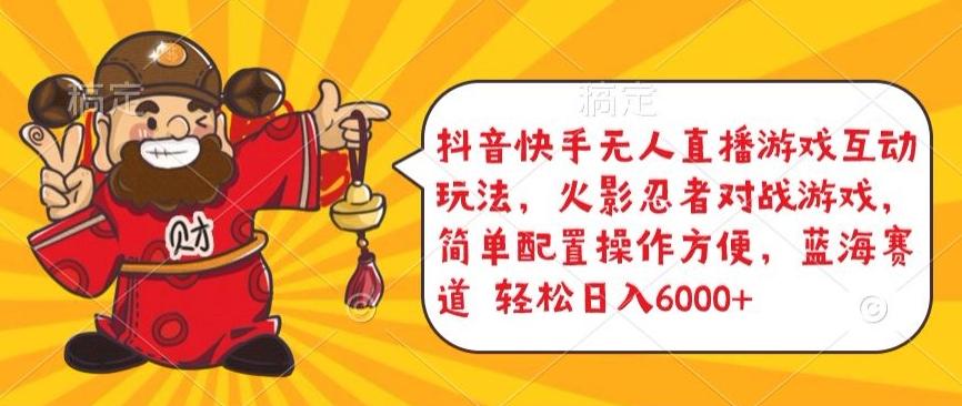 抖音快手无人直播游戏互动玩法，火影忍者对战游戏，简单配置，操作快速，轻松日入5000+【揭秘】-乐码云集