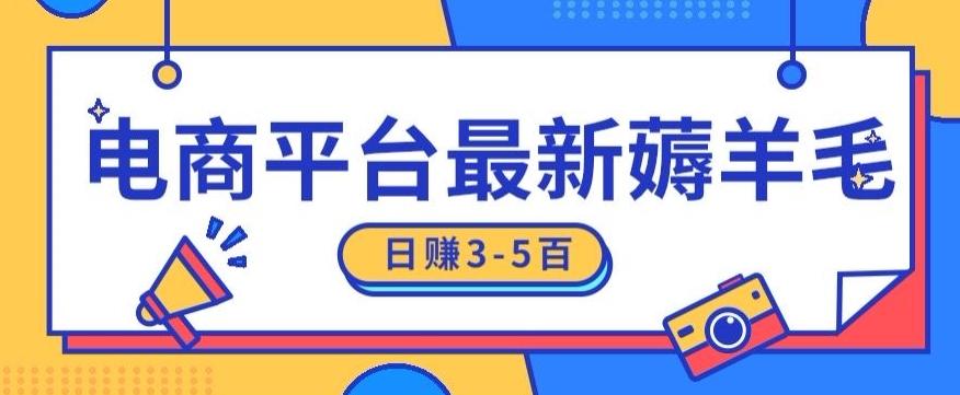 日赚300-500的电商平台薅羊毛新玩法，可重复操作，小白也可简单上手-乐码云集