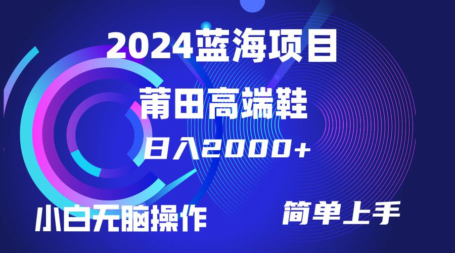 (10030期)每天两小时日入2000+，卖莆田高端鞋，小白也能轻松掌握，简单无脑操作…-乐码云集