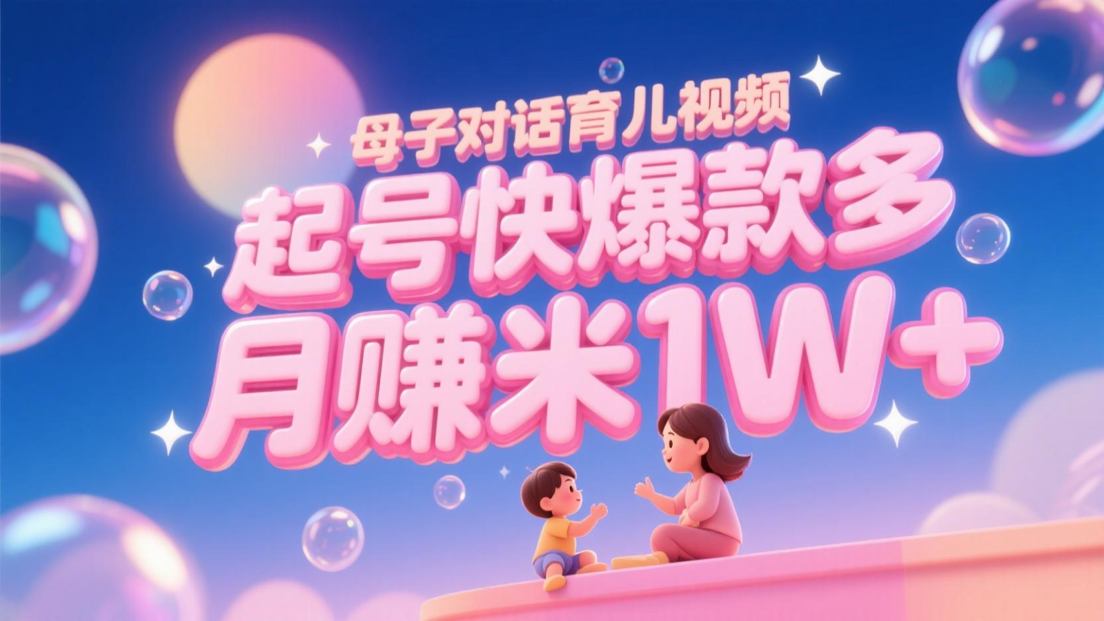 AI生成母子对话育儿类视频，起号快爆款多，小白宝妈轻松学，多渠道变现，月赚米1W+-乐码云集