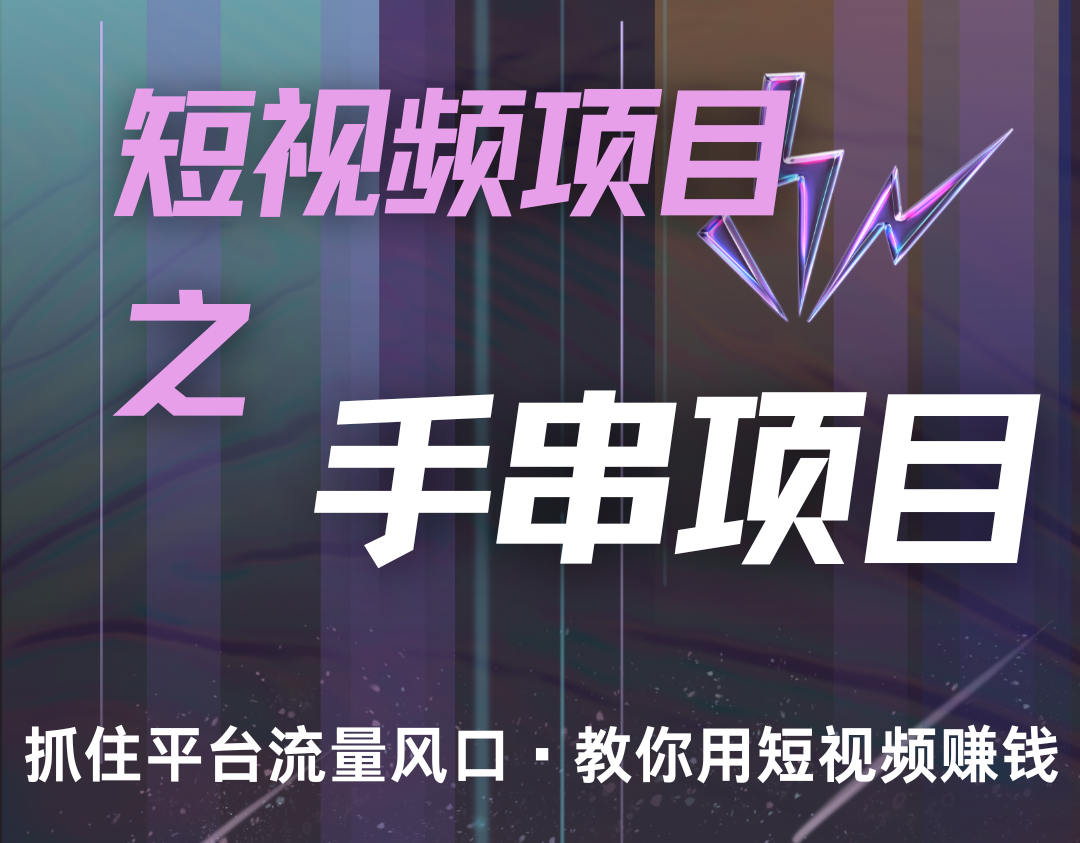 潜力手串项目，过程简便初学者也能轻松上手，月入5000+-乐码云集