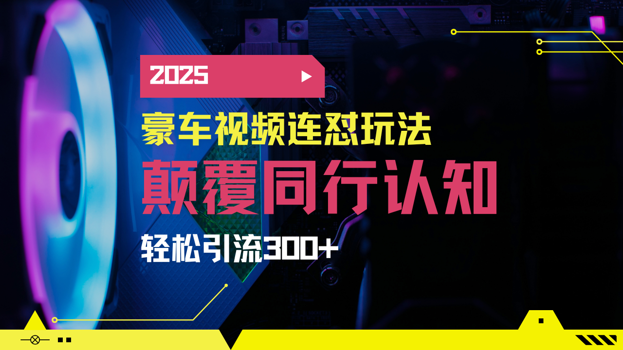 小红书靠豪车图文搬运日引200+创业粉，带项目日稳定变现5000+2025年最...-乐码云集