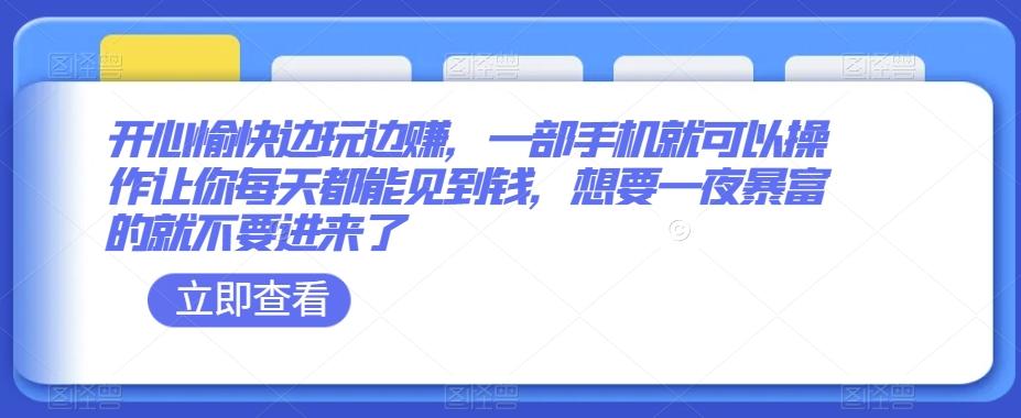 开心愉快边玩边赚，一部手机就可以操作让你每天都能见到钱，想要一夜暴富的就不要进来了-乐码云集