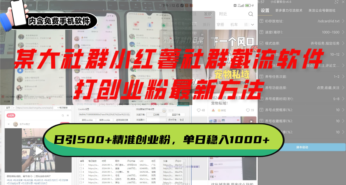 某大社群小红薯社群截流软件，打创业粉最新方法 日引500+创业，粉单日…-乐码云集