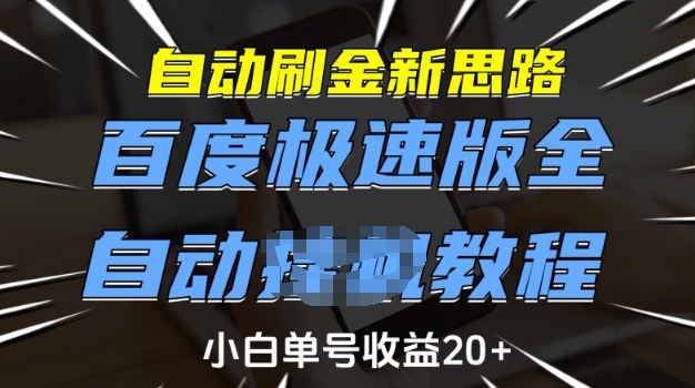 自动刷金新思路，百度极速版全自动教程，小白单号收益20+【揭秘】-乐码云集