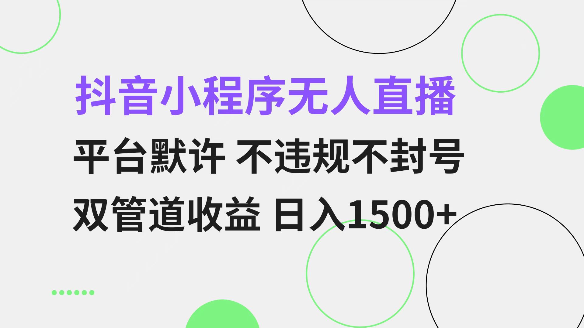 抖音小程序无人直播 平台默许 不违规不封号 双管道收益 日入1500+ 小白…-乐码云集