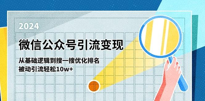 微信公众号-引流变现课-从基础逻辑到搜一搜优化排名，被动引流轻松10w+-乐码云集