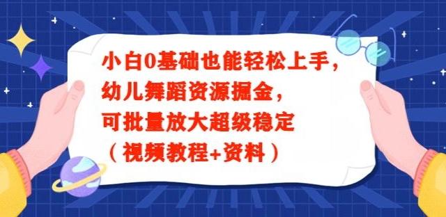 小白0基础也能轻松上手，幼儿舞蹈资源掘金，可批量放大超级稳定（视频教程+资料）-乐码云集