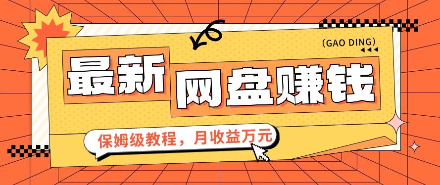2024最新网盘赚钱项目，零成本零门槛月收益万元的保姆级教程【视频教程】-乐码云集