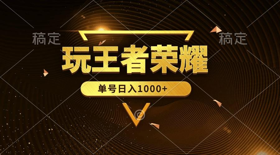 (10021期)绝对蓝海，玩王者荣耀赚钱，单账号日入1000+，全民项目-乐码云集