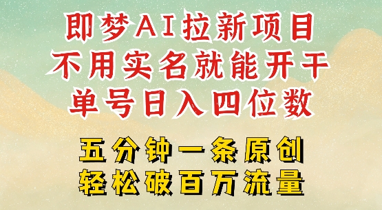 2025抖音新项目，即梦AI拉新，不用实名就能做，几分钟一条原创作品，全职干单日收益突破四位数-乐码云集