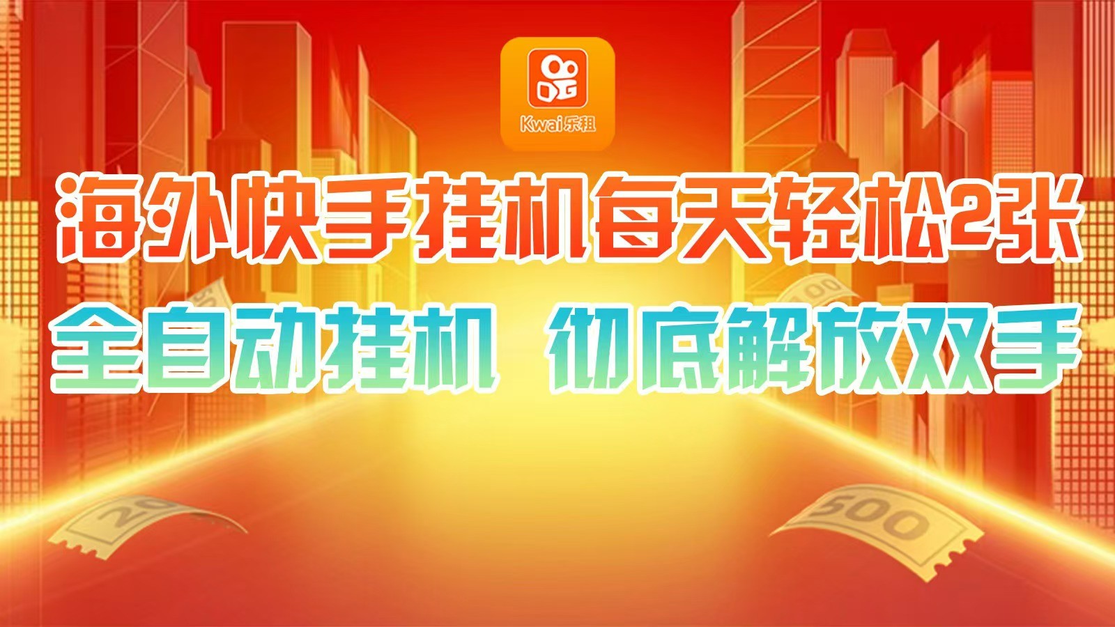 海外快手挂机，利用工具全自动看广告 ，每天轻松两三张-乐码云集