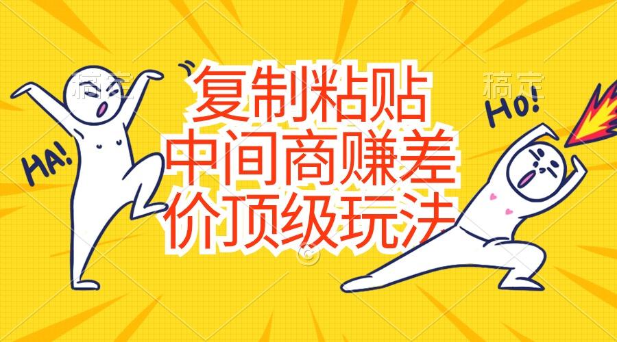 复制粘贴，中间商赚差价顶级玩法，零成本，硬通货-乐码云集