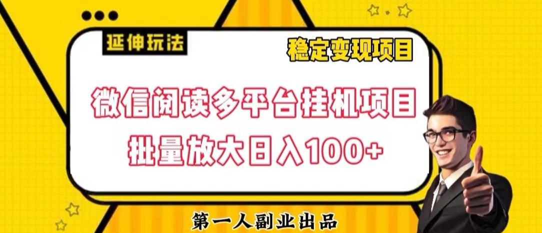 微信阅读多平台挂机项目批量放大日入100+【揭秘】-乐码云集
