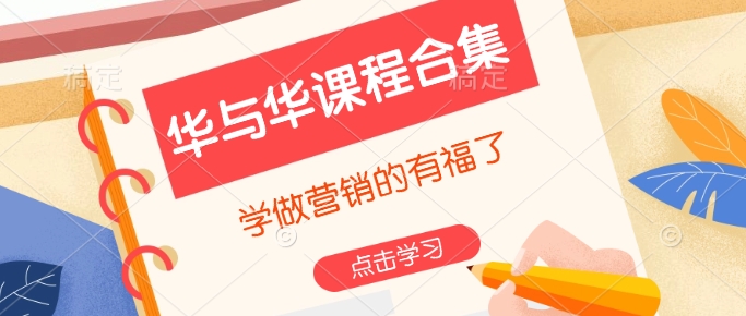 华与华课程合集，​学做营销的有福了-乐码云集