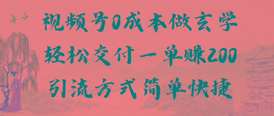 视频号0成本做玄学轻松交付一单赚200引流方式简单快捷(教程+软件)-乐码云集