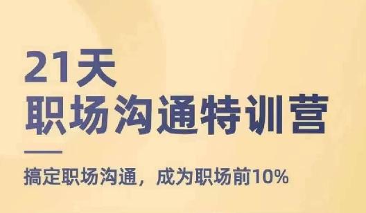 21天职场沟通特训营，搞定职场沟通，成为职场前10%-乐码云集