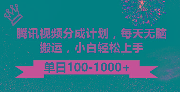 腾讯视频分成计划最新玩法，无脑搬运，日入100-1000-乐码云集