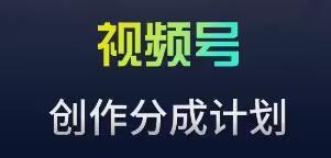 视频号流量主新玩法，目前还算蓝海，比较容易爆【揭秘】-乐码云集