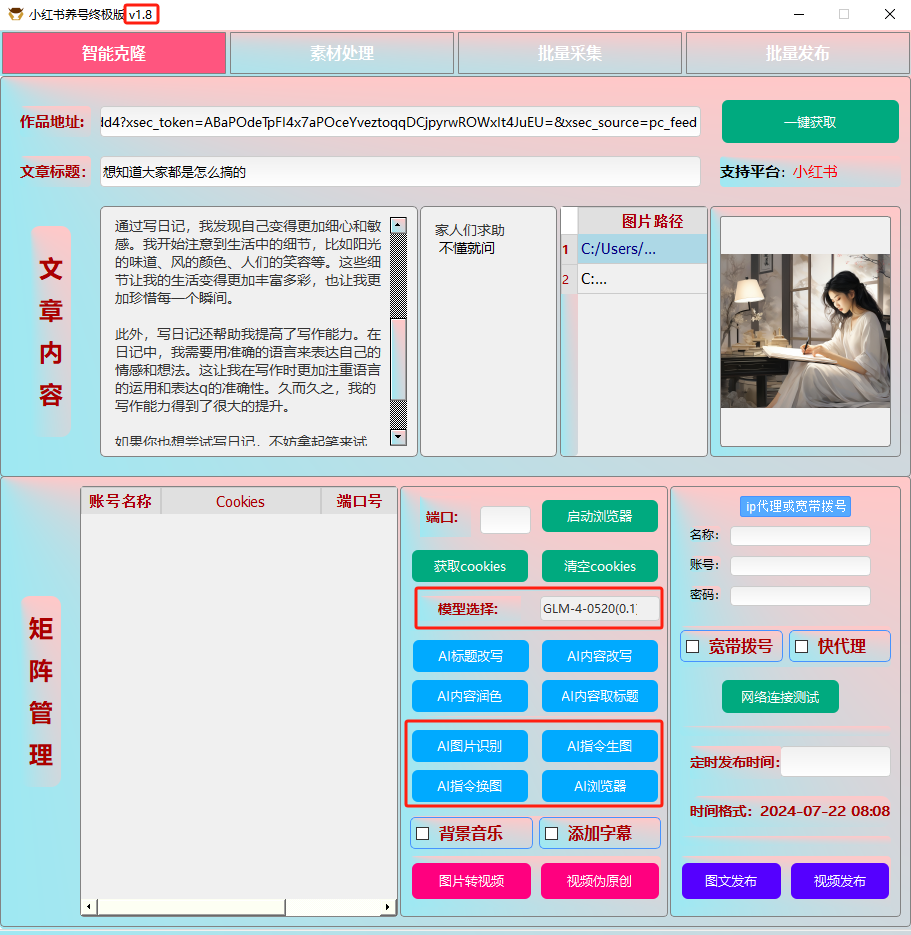 ai克隆矩阵自热工具 v1.8 全网最好用的小红书克隆工具-乐码云集
