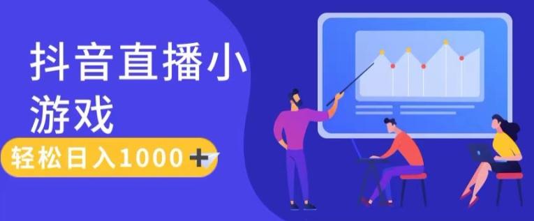 靠抖音直播小游戏，轻松日入1K+，需真人讲解，落地保姆级教【揭秘】-乐码云集