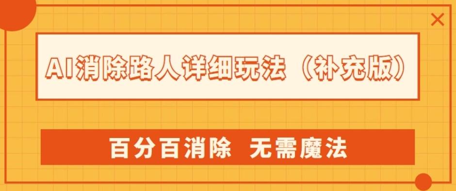 AI消除路人详细玩法，百分百消除，无需魔法(补充版)-乐码云集