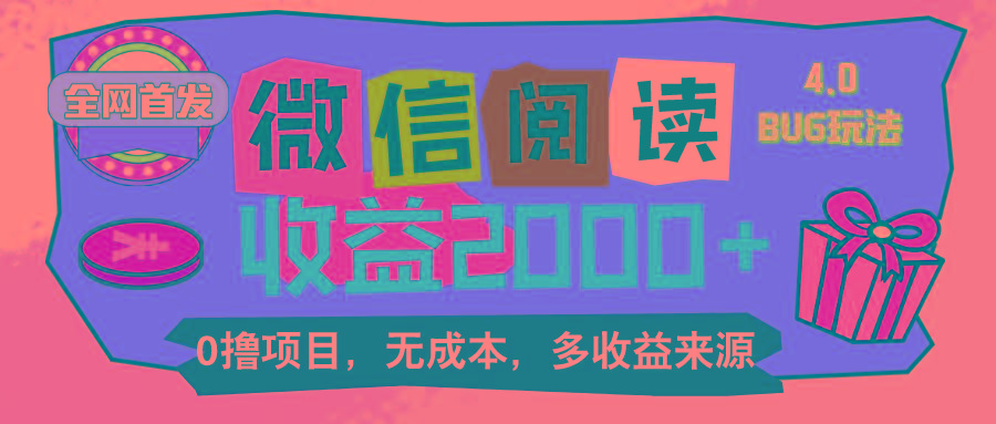 微信阅读4.0卡bug玩法！！0撸，没有任何成本有手就行，一天利润100+-乐码云集