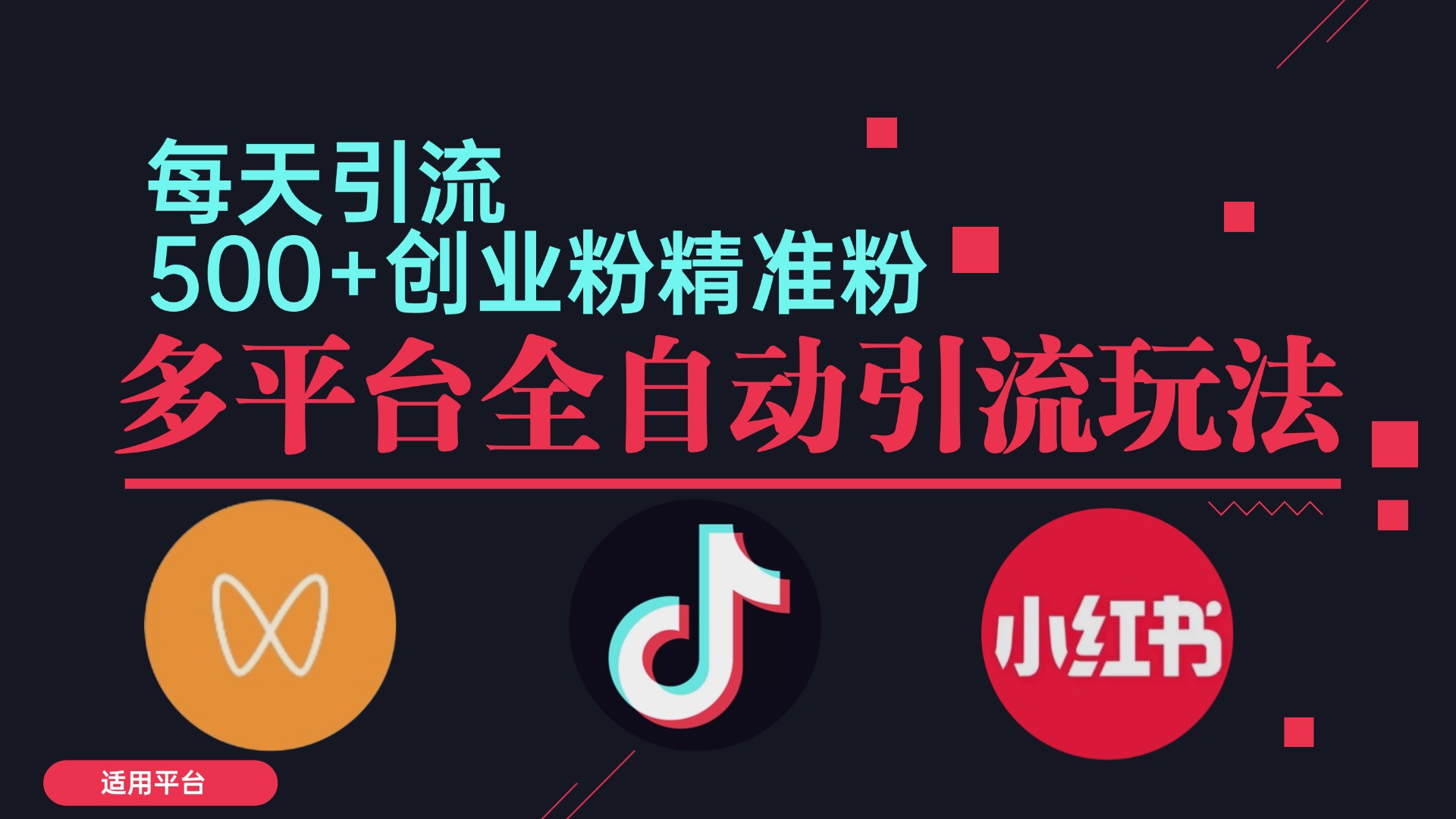 小红书抖音视频号截流自热全平台引流打法，全自动引流【日引2000+精准…-乐码云集