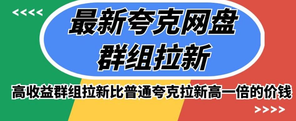 最新夸克网盘群组拉新，高收益群组拉新比普通夸克拉新高一倍的价钱-乐码云集