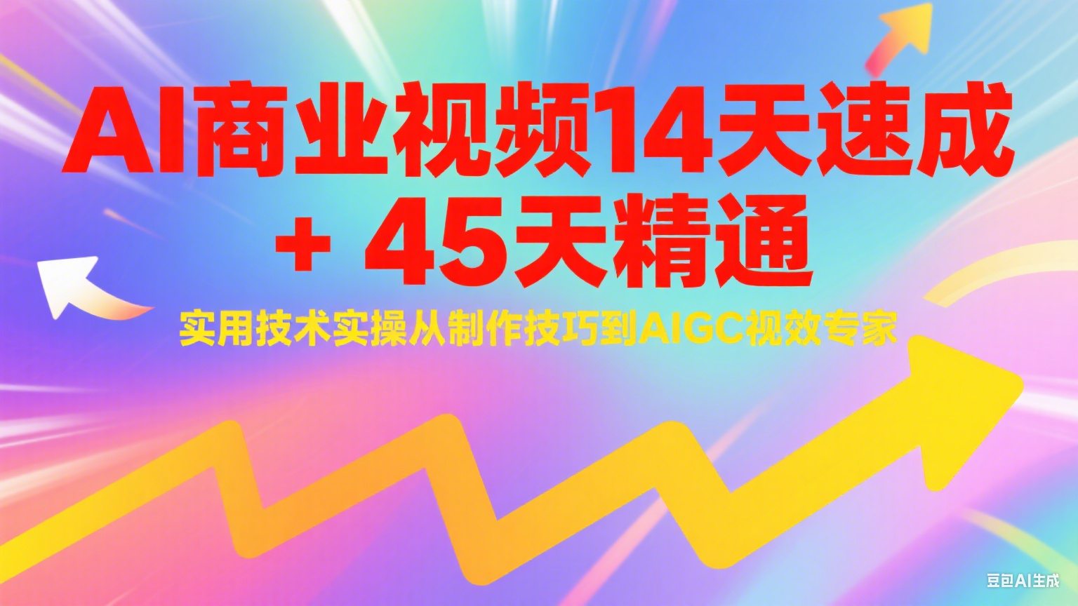 AI商业视频14天速成+45天精通实用技术实操,从制作技巧到AIGC视效专家-乐码云集