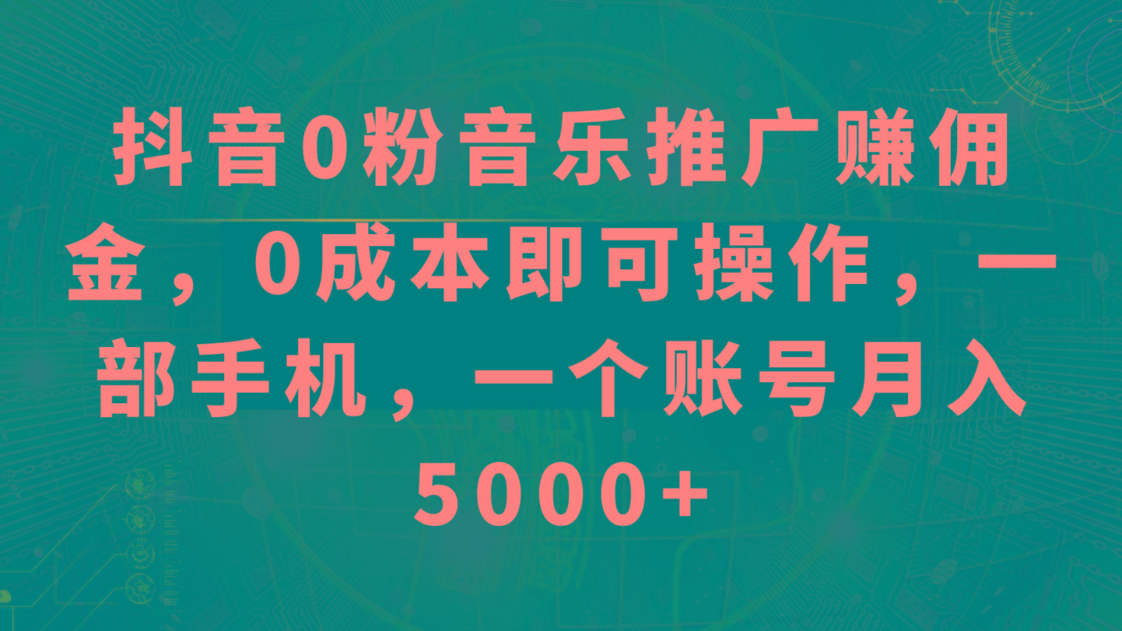 抖音0粉音乐推广赚佣金，0成本即可操作，一部手机，一个账号月入5000+-乐码云集