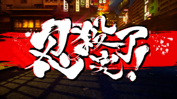 《忍者杀手 火烧新埼玉 NINJA SLAYER NEO-SAITAMA IN FLAMES》中文版-乐码云集