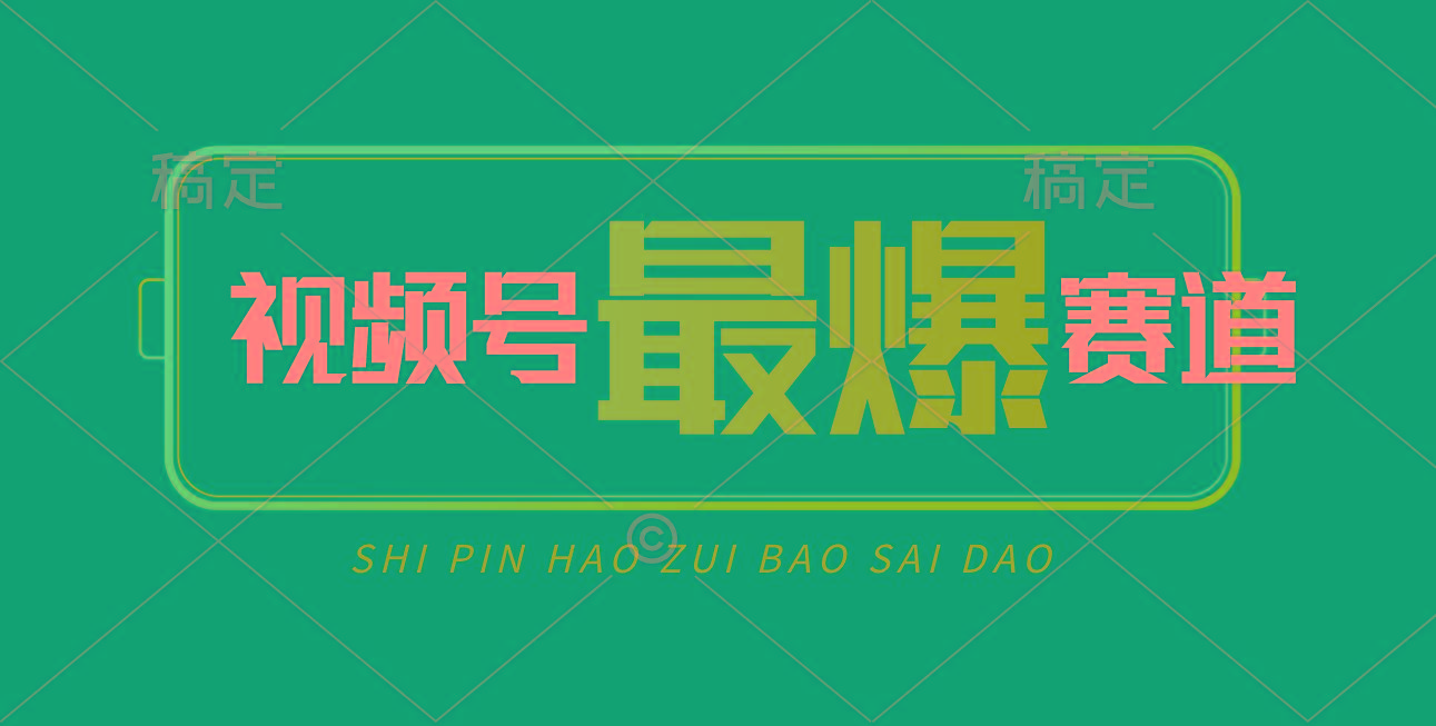 视频号Ai短视频带货， 日入2000+，实测新号易爆-乐码云集