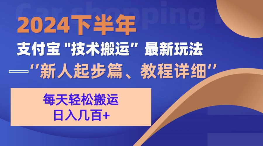 2024下半年支付宝“技术搬运”最新玩法(新人起步篇-乐码云集