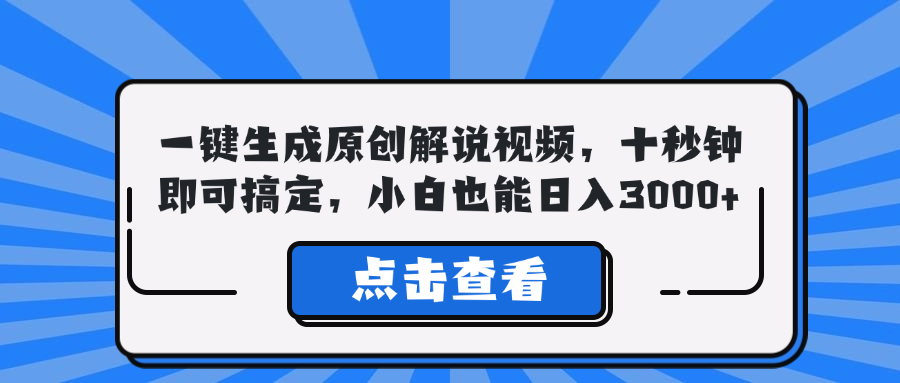 一键生成原创解说视频，十秒钟即可搞定，小白也能日入3000+-乐码云集