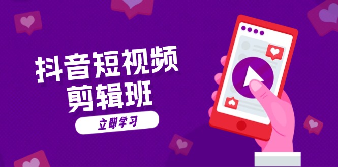 抖音短视频剪辑班：从文案到配音：抖音文字动画短视频制作秘籍-乐码云集