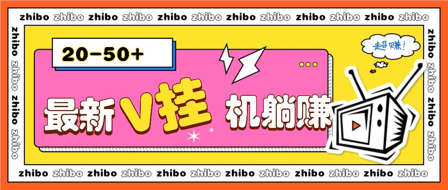 最新V挂机躺赚项目，零成本零门槛单号日收益10-100，月躺赚2000+-乐码云集