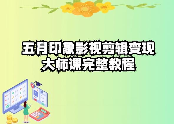 五自印象影视剪辑变现大师课完整教程-乐码云集