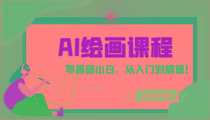 人工智能绘画课程：AI绘画零基础小白，从入门到精通！(18节课)-乐码云集