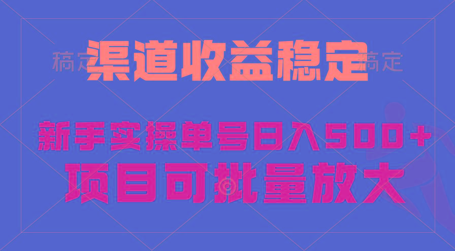 (9896期)稳定持续型项目，单号稳定收入500+，新手小白都能轻松月入过万-乐码云集